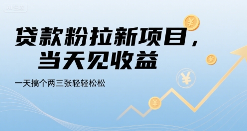 贷款粉拉新项目,当天见收益,一天搞个两三张轻轻松松【揭秘】好创网-专注优质VIP网课 网络创业落地实操课程资源分享 – 每天更新_高质量项目输出好创网