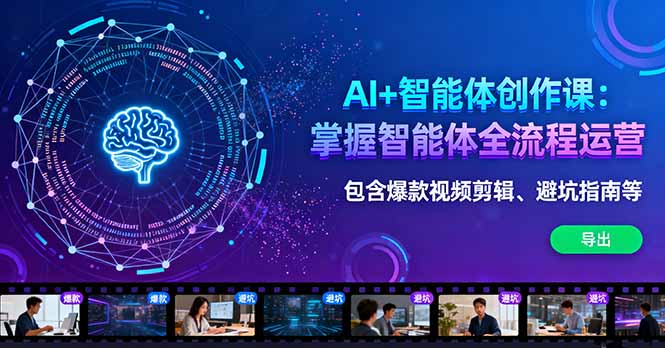 AI+智能体创作课：掌握智能体全流程运营。包含爆款视频剪辑、避坑指南等好创网-专注优质VIP网课 网络创业落地实操课程资源分享 – 每天更新_高质量项目输出好创网