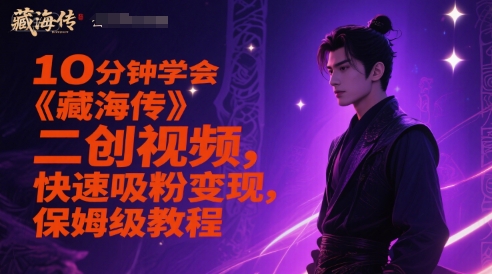 10分钟学会《藏海传》二创视频，快速吸粉变现，保姆级教程好创网-专注优质VIP网课 网络创业落地实操课程资源分享 – 每天更新_高质量项目输出好创网