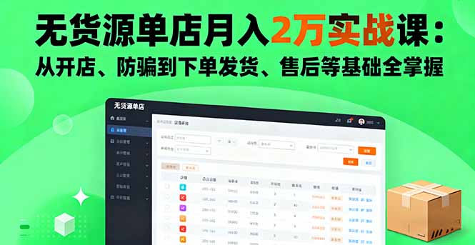 无货源单店月入2万实战课:从开店、防骗到下单发货、售后等基础全掌握好创网-专注优质VIP网课 网络创业落地实操课程资源分享 – 每天更新_高质量项目输出好创网