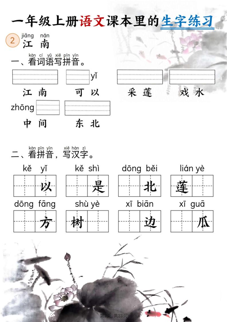 新一上语文课本里的生字练习（5-8单元看拼音写词语）含答案23页好创网-专注优质VIP网课 网络创业落地实操课程资源分享 – 每天更新_高质量项目输出好创网