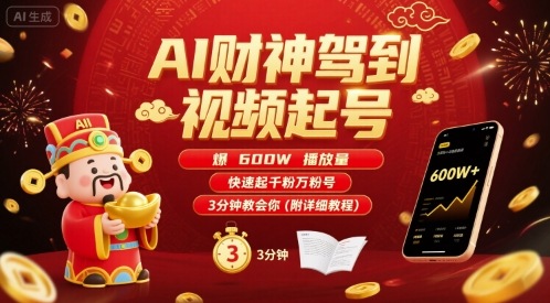 AI财神驾到视频起号，爆600W播放量，快速起千粉万粉号，3分钟教会你(附详细教程)好创网-专注优质VIP网课 网络创业落地实操课程资源分享 – 每天更新_高质量项目输出好创网