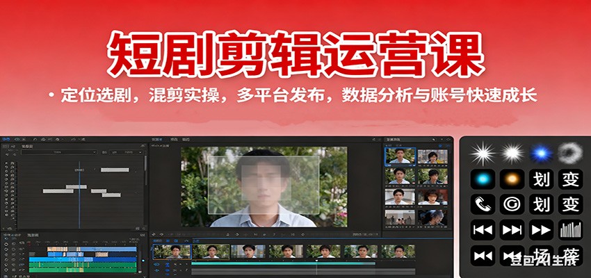 短剧剪辑运营课:定位选剧,混剪实操,多平台发布,数据分析与账号快速成长好创网-专注优质VIP网课 网络创业落地实操课程资源分享 – 每天更新_高质量项目输出好创网