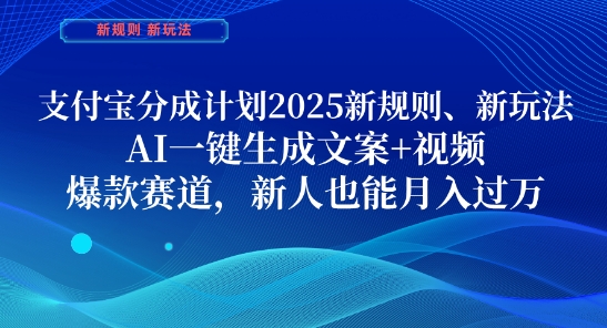 支付宝分成计划，2025新规则新玩法AI一键生成文案+视频，爆款赛道，新人也能月入过1W【揭秘】好创网-专注优质VIP网课 网络创业落地实操课程资源分享 – 每天更新_高质量项目输出好创网