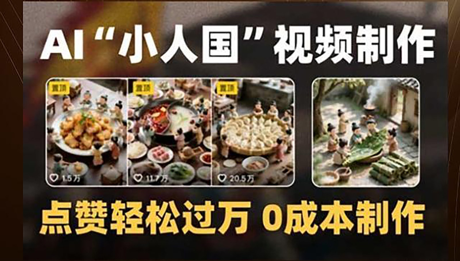 制作AI“小人国”微缩景观的短视频,点赞轻松过万,0成本制作好创网-专注优质VIP网课 网络创业落地实操课程资源分享 – 每天更新_高质量项目输出好创网