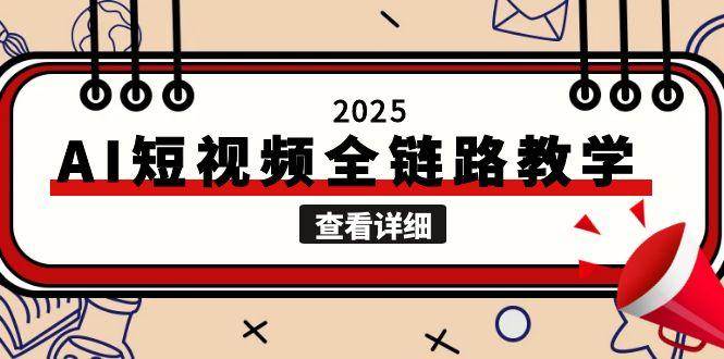 2025AI短视频全链路教学,文案图片视频生成,解决自媒体创作痛点好创网-专注优质VIP网课 网络创业落地实操课程资源分享 – 每天更新_高质量项目输出好创网
