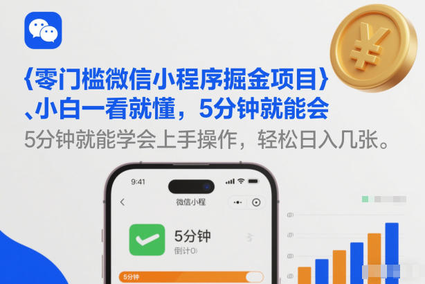 零门槛微信小程序掘金项目，小白一看就懂，5分钟就能学会上手操作，轻松日入几张【揭秘】好创网-专注优质VIP网课 网络创业落地实操课程资源分享 – 每天更新_高质量项目输出好创网