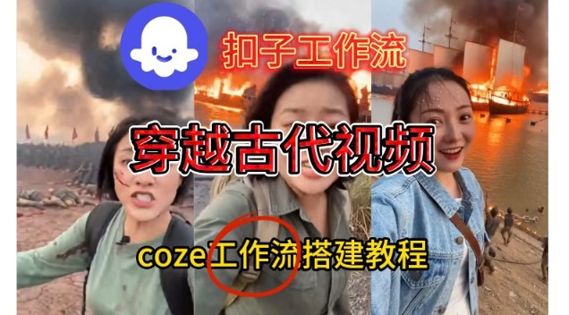 Coze扣子工作流一键生成穿越古代战场直播视频，实操教学通俗易懂好创网-专注优质VIP网课 网络创业落地实操课程资源分享 – 每天更新_高质量项目输出好创网