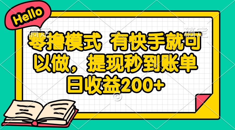 零撸模式 有快手就可以做，提现秒到账单日收益200+好创网-专注优质VIP网课 网络创业落地实操课程资源分享 – 每天更新_高质量项目输出好创网