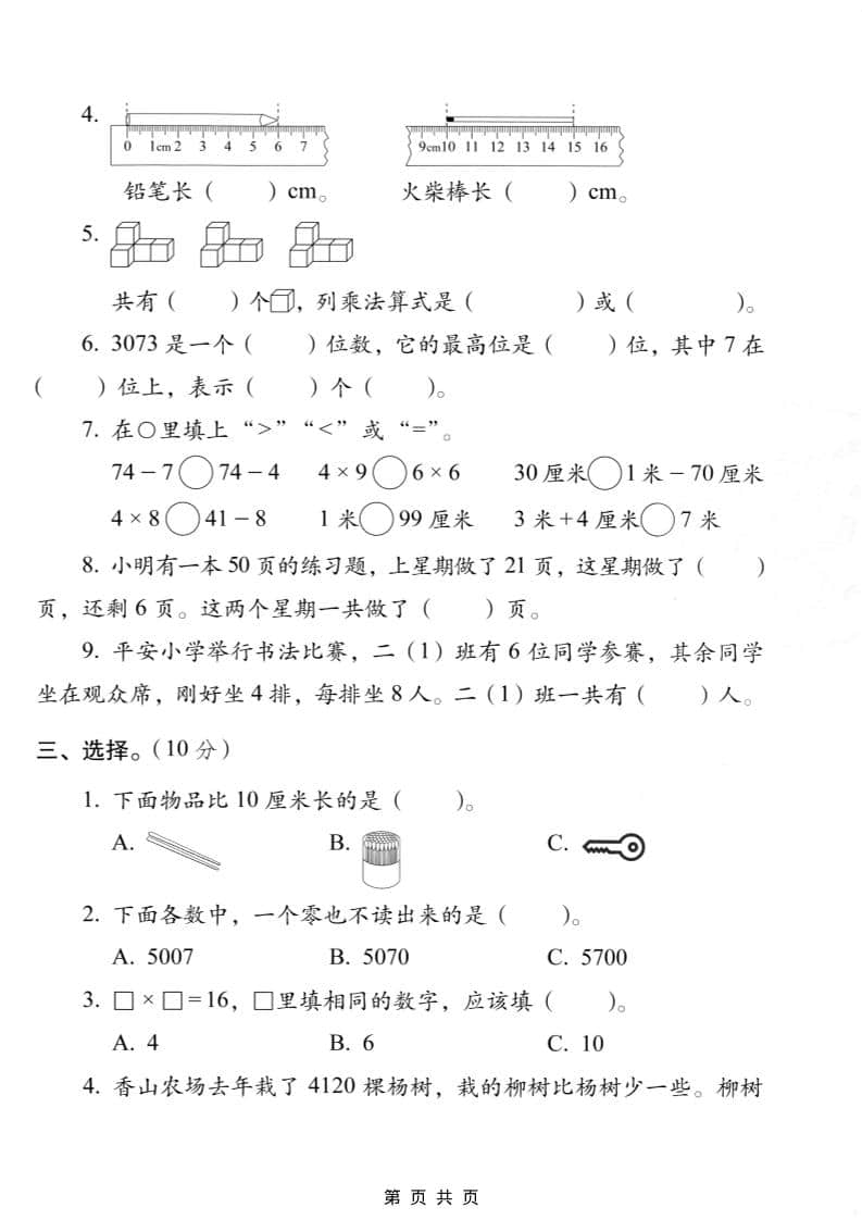 二年级上数学期末质量检测卷7《西师版》好创网-专注优质VIP网课 网络创业落地实操课程资源分享 – 每天更新_高质量项目输出好创网