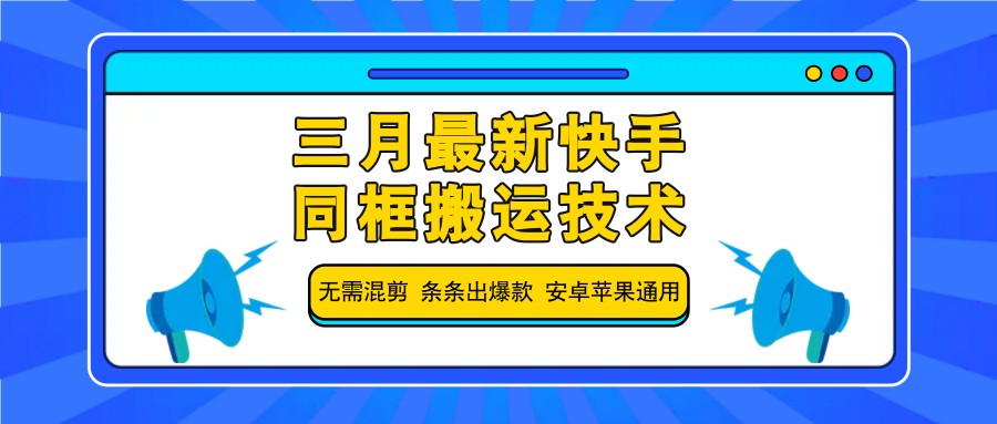三月最新快手同框搬运技术,无需混剪 条条出爆款 安卓苹果通用好创网-专注优质VIP网课 网络创业落地实操课程资源分享 – 每天更新_高质量项目输出好创网