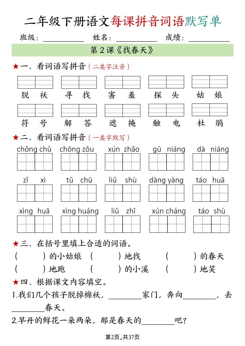二下语文每课拼音词语默写单（完整37页）好创网-专注优质VIP网课 网络创业落地实操课程资源分享 – 每天更新_高质量项目输出好创网