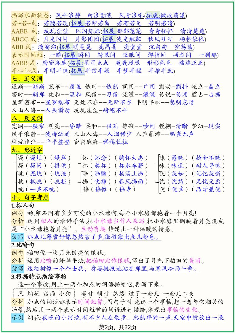 四上语文1-8单元高频考点总结单（十二个考点归纳）22页好创网-专注优质VIP网课 网络创业落地实操课程资源分享 – 每天更新_高质量项目输出好创网