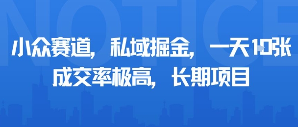 小众赛道,私域掘金,一天多张,成交率极高,长期项目好创网-专注优质VIP网课 网络创业落地实操课程资源分享 – 每天更新_高质量项目输出好创网