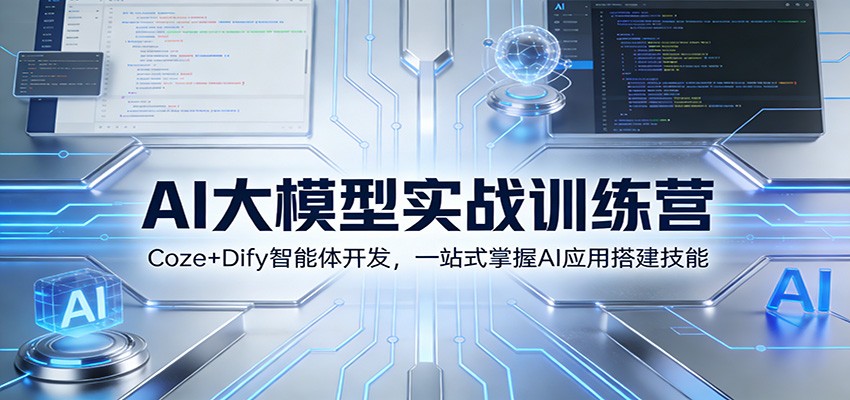 AI大模型实战训练营：Coze+Dify智能体开发，一站式掌握AI应用搭建技能好创网-专注优质VIP网课 网络创业落地实操课程资源分享 – 每天更新_高质量项目输出好创网
