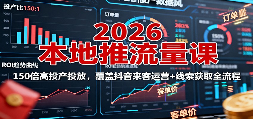2026本地推流量课:150倍高投产投放,覆盖抖音来客运营+线索获取全流程好创网-专注优质VIP网课 网络创业落地实操课程资源分享 – 每天更新_高质量项目输出好创网
