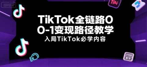TikTok全链路0-1变现路径教学，入局TikTok必学内容好创网-专注优质VIP网课 网络创业落地实操课程资源分享 – 每天更新_高质量项目输出好创网