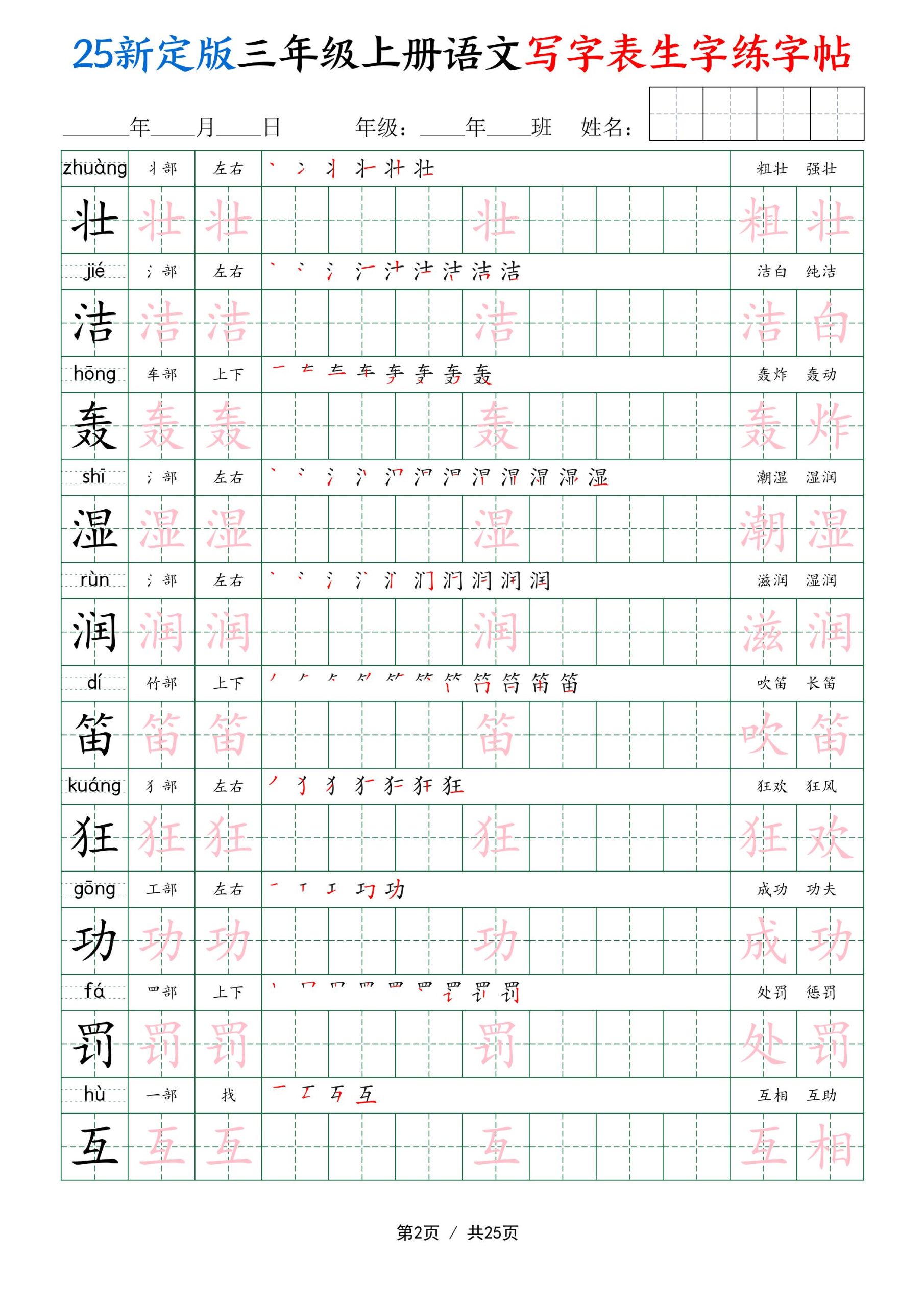 25新定版三上语文写字表生字练字帖（拼音描红笔顺组词250字）25页好创网-专注优质VIP网课 网络创业落地实操课程资源分享 – 每天更新_高质量项目输出好创网