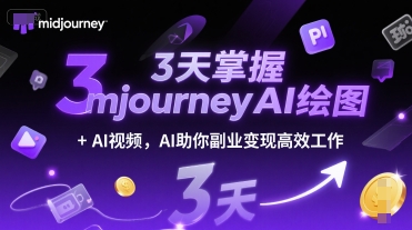 3天掌握midjourneyAI绘图+AI视频，AI助你副业变现高效工作好创网-专注优质VIP网课 网络创业落地实操课程资源分享 – 每天更新_高质量项目输出好创网