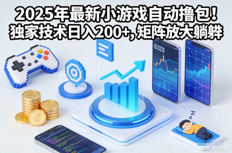 2025年最新小游戏自动撸包!独家技术日入2张+,矩阵放大躺賺【揭秘】好创网-专注优质VIP网课 网络创业落地实操课程资源分享 – 每天更新_高质量项目输出好创网