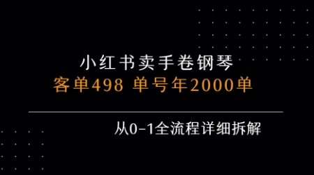 小红书私域卖手卷钢琴,客单498,单号年销2000单,从0-1全流程详细拆解好创网-专注优质VIP网课 网络创业落地实操课程资源分享 – 每天更新_高质量项目输出好创网