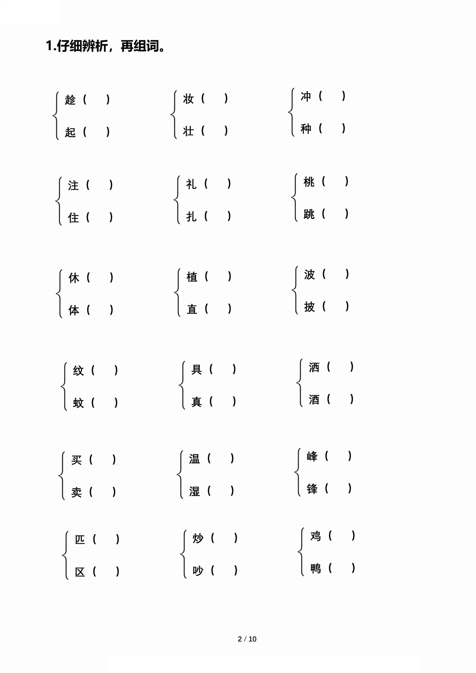【期末归类复习-形近字辨析组词】二下语文好创网-专注优质VIP网课 网络创业落地实操课程资源分享 – 每天更新_高质量项目输出好创网