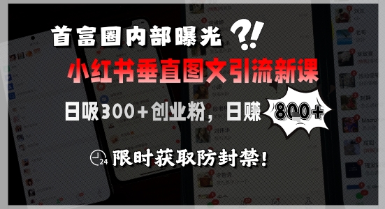 首富圈内部曝光小红书垂直图文引流新课,日吸300+创业粉,日入8张+,限时获取防封禁好创网-专注优质VIP网课 网络创业落地实操课程资源分享 – 每天更新_高质量项目输出好创网