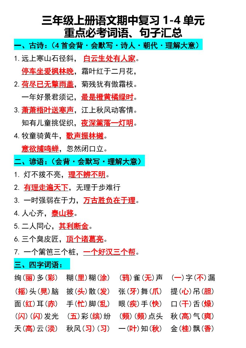 三年级上册语文期中复习1-4单元重点必考词语、句子汇总1好创网-专注优质VIP网课 网络创业落地实操课程资源分享 – 每天更新_高质量项目输出好创网