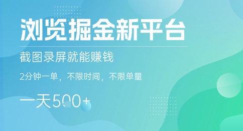 浏览掘金新平台，截图录屏就能挣钱，2分钟一单，不限时间，不限单量，一天5张+【揭秘】好创网-专注优质VIP网课 网络创业落地实操课程资源分享 – 每天更新_高质量项目输出好创网
