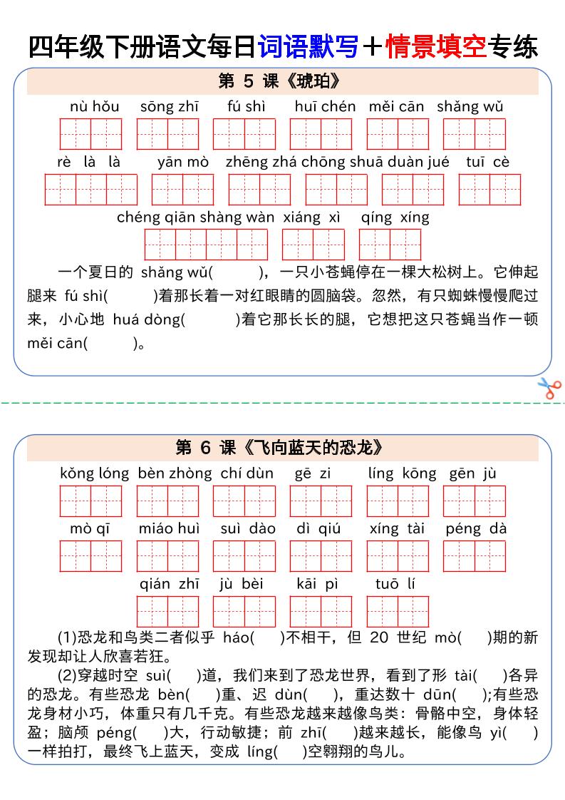 【每日词语默写＋情景填空专练】四下语文好创网-专注优质VIP网课 网络创业落地实操课程资源分享 – 每天更新_高质量项目输出好创网
