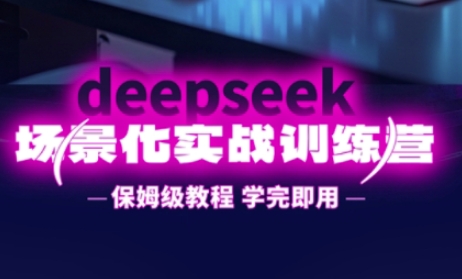 DeepSeek场景化实战训练营，保姆级教程，学完即用，手把手教你用DeepSeek提升效率好创网-专注优质VIP网课 网络创业落地实操课程资源分享 – 每天更新_高质量项目输出好创网