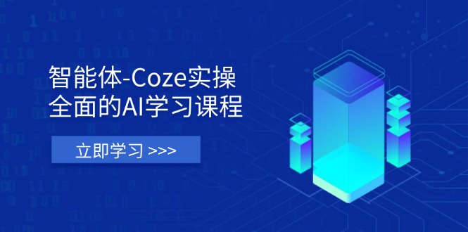 智能体-Coze实操:全面的AI学习课程,涵盖从理论基础到实战应用的全过程好创网-专注优质VIP网课 网络创业落地实操课程资源分享 – 每天更新_高质量项目输出好创网