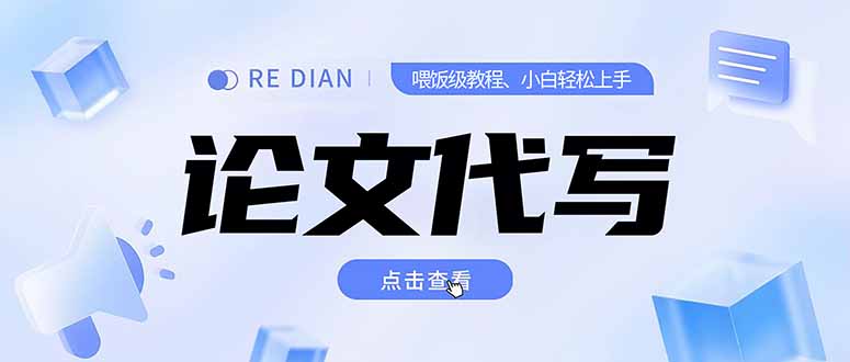 写作、论文代写喂饭级教程,精通后个人月入2-3w,自己开工作室上限更...好创网-专注优质VIP网课 网络创业落地实操课程资源分享 – 每天更新_高质量项目输出好创网