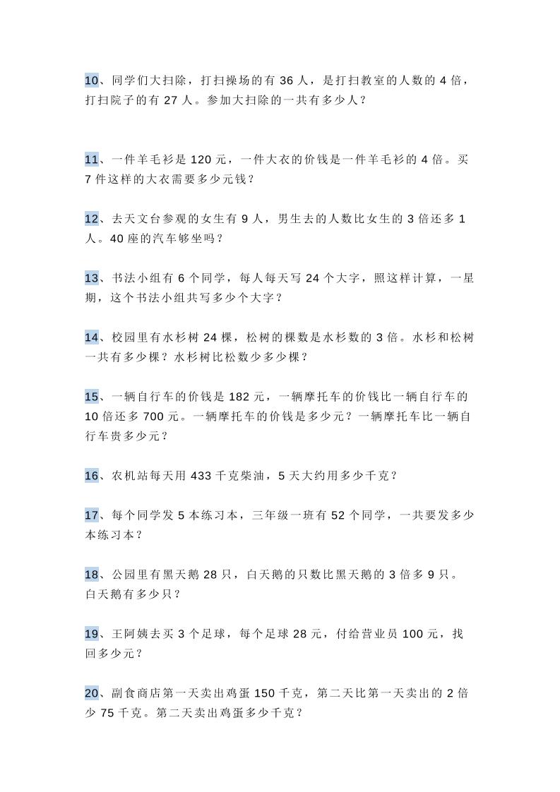 三上数学多位数乘一位数应用题，附答案！好创网-专注优质VIP网课 网络创业落地实操课程资源分享 – 每天更新_高质量项目输出好创网