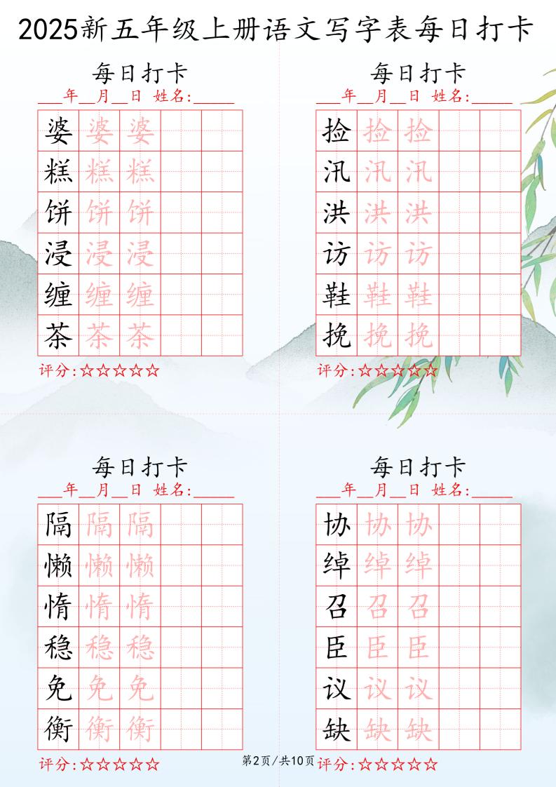 2025秋五年级上册语文写字表每日打卡练习好创网-专注优质VIP网课 网络创业落地实操课程资源分享 – 每天更新_高质量项目输出好创网