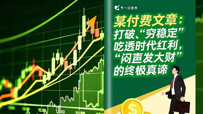 某付费文章：打破“穷稳定”，吃透时代红利，“闷声发大财”的终极真谛好创网-专注优质VIP网课 网络创业落地实操课程资源分享 – 每天更新_高质量项目输出好创网