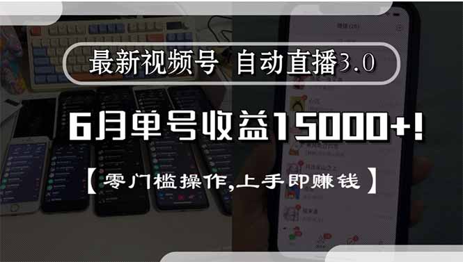 最新视频号直播3.0, 6月单号收益15000+, 零门槛操作,上手即赚钱好创网-专注优质VIP网课 网络创业落地实操课程资源分享 – 每天更新_高质量项目输出好创网