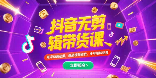 抖音不剪辑带货课，账号快速起量，爆品视频跟发，多号矩阵运营好创网-专注优质VIP网课 网络创业落地实操课程资源分享 – 每天更新_高质量项目输出好创网