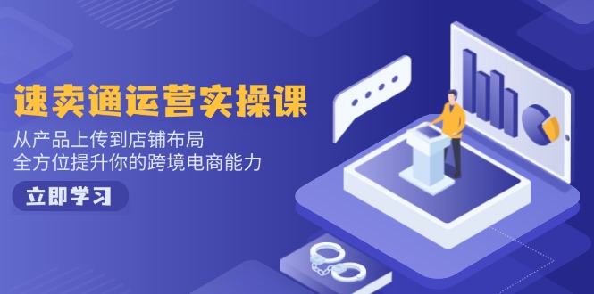 速卖通运营实操课,从产品上传到店铺布局,全方位提升你的跨境电商能力好创网-专注优质VIP网课 网络创业落地实操课程资源分享 – 每天更新_高质量项目输出好创网