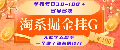 淘系掘金挂G项目,单账号日收益30~100+,多号多得,一个做了就有的项目【揭秘】好创网-专注优质VIP网课 网络创业落地实操课程资源分享 – 每天更新_高质量项目输出好创网