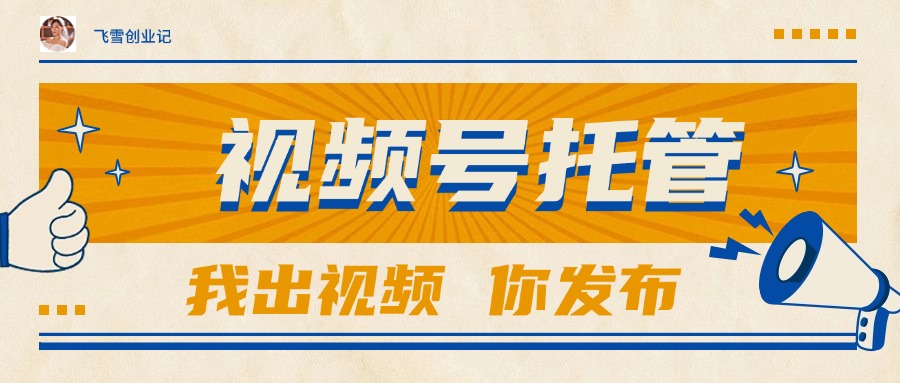 【视频号托管 】团队提供视频，你出账号，最高躺赚1W+好创网-专注优质VIP网课 网络创业落地实操课程资源分享 – 每天更新_高质量项目输出好创网