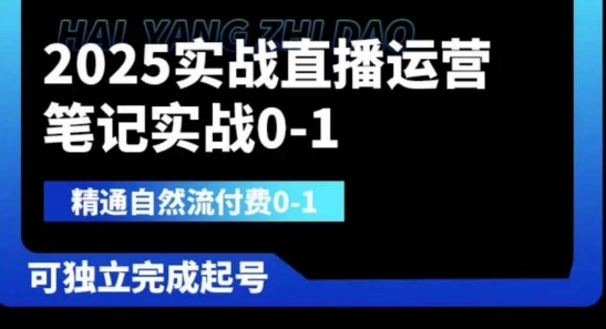 2025实战直播运营0-1,精通自然流付费0-1,可独立完成起号好创网-专注优质VIP网课 网络创业落地实操课程资源分享 – 每天更新_高质量项目输出好创网