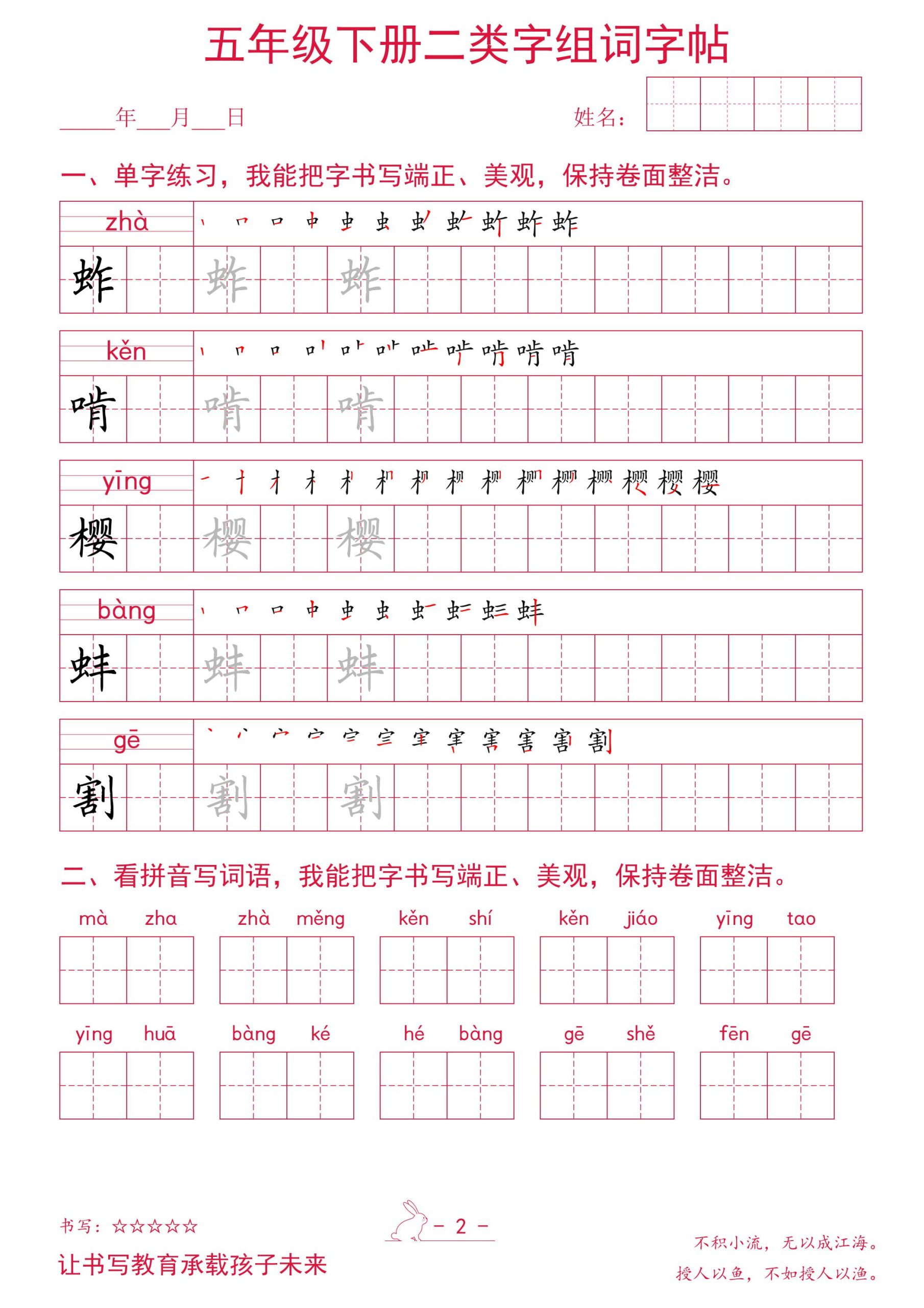 五年级下册语文二类字组词字帖好创网-专注优质VIP网课 网络创业落地实操课程资源分享 – 每天更新_高质量项目输出好创网