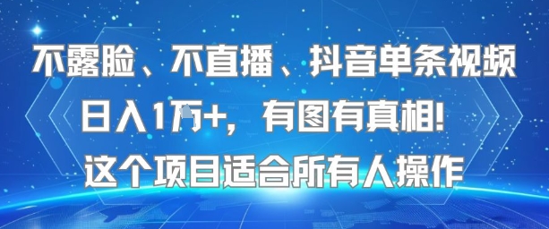 不露脸、不直播、抖音单条视频日入1W+，有图有真相！这个项目适合所有人操作好创网-专注优质VIP网课 网络创业落地实操课程资源分享 – 每天更新_高质量项目输出好创网