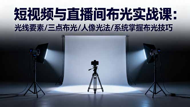 短视频与直播间布光实战课:光线要素/三点布光/人像光法/系统掌握布光技巧好创网-专注优质VIP网课 网络创业落地实操课程资源分享 – 每天更新_高质量项目输出好创网