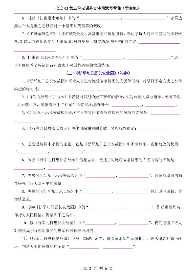 七年级上语文第3单元课外古诗词默写背诵好创网-专注优质VIP网课 网络创业落地实操课程资源分享 – 每天更新_高质量项目输出好创网