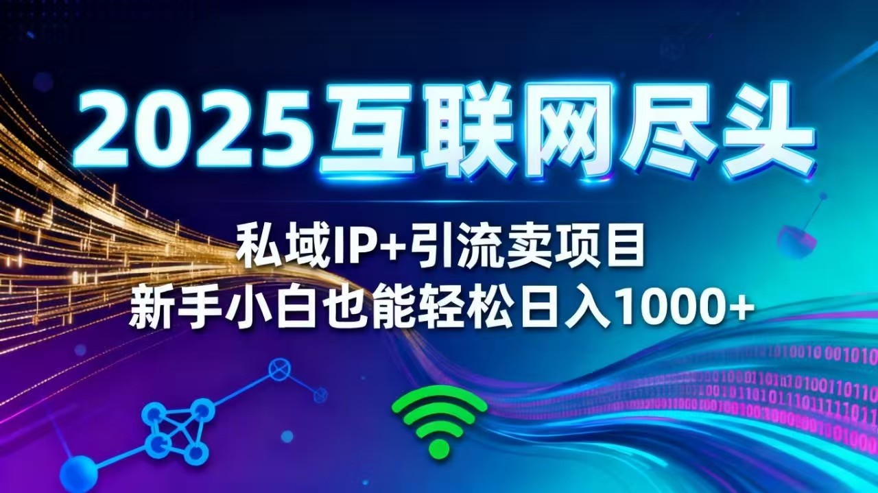 2025网创尽头王炸项目!私域 IP + 精准引流,新手小白在家躺赚日入 1000+好创网-专注优质VIP网课 网络创业落地实操课程资源分享 – 每天更新_高质量项目输出好创网