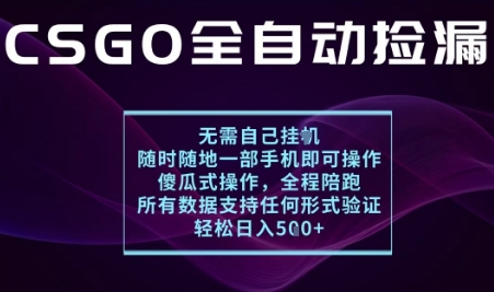 基于游戏交易平台的全自动捡漏项目，不用挂G不用玩游戏，一个手机即可操作，新手小白轻松月入1W+【揭秘】好创网-专注优质VIP网课 网络创业落地实操课程资源分享 – 每天更新_高质量项目输出好创网