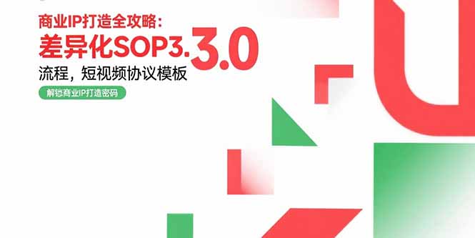 商业IP打造全攻略:差异化SOP3.0流程,短视频协议模板,婚恋项目实战案例好创网-专注优质VIP网课 网络创业落地实操课程资源分享 – 每天更新_高质量项目输出好创网