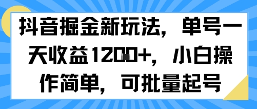抖音掘金新玩法，单号一天收益多张，小白操作简单，可批量起号好创网-专注优质VIP网课 网络创业落地实操课程资源分享 – 每天更新_高质量项目输出好创网